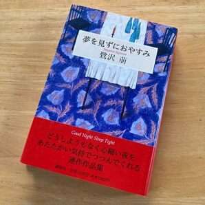 絶版・希少 夢を見ずにおやすみ 鷺沢萠 単行本 帯付き 連作小説集