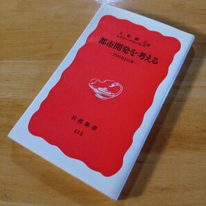 絶版・希少 都市開発を考える アメリカと日本 大野輝之 レイコ・ハベ・エバンス