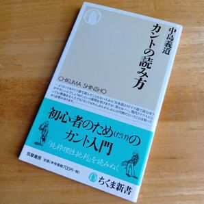 絶版・希少 カントの読み方 中島義道 哲学 思想