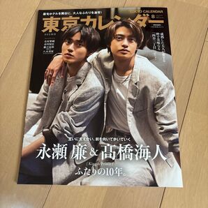 東京カレンダー 2023年8月号増刊 永瀬廉&高橋海人 King & Prince