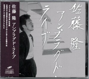 【中古CD】佐藤隆/アンプラグド・ライブ