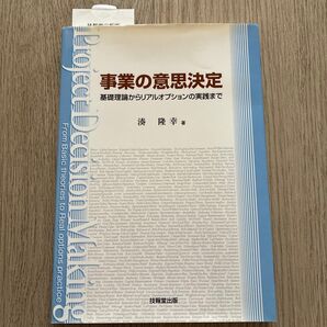 事業の意思決定 基礎理論からリアルオプションの実践まで 湊隆幸