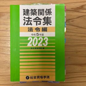 総合資格 建築関係法令集 アンダーライン引済み