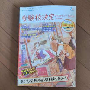 受験校決定 PERFECT BOOK 2023 ベネッセ マナビジョン