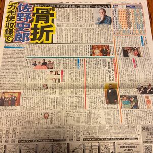 2019.11/8新聞記事 佐野史郎杉野遥亮中島史恵千葉真一くりぃむしちゅー上田晋也有田哲平堺正章夢咲ねね相葉雅紀