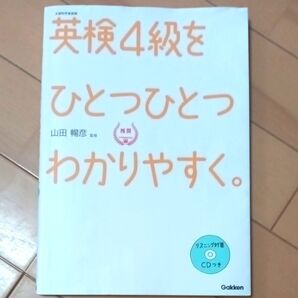 英検4級をひとつひとつわかりやすく Gakken
