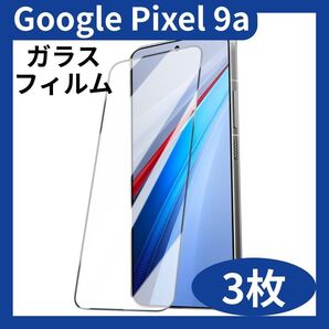 【3枚セット・google pixel9a】ガラスフィルム◆画面保護 強化ガラス