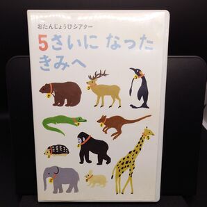【キッズDVD】こどもちゃれんじ おたんじょうびシアター 5さいになったきみへ