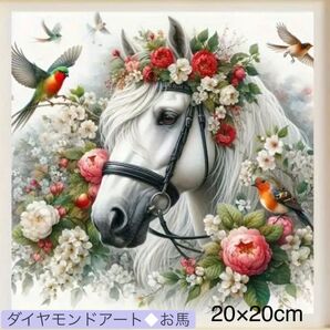 ダイヤモンドアート 2026 干支 馬 午年 風水 事業運 財運 ゴージャス