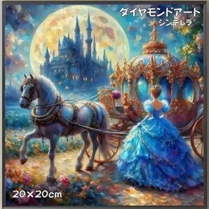 ダイヤモンドアート キット シンデレラ プリンセス 初心者 インテリア かわいい クリスマス プレゼント