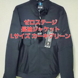 ワークマン ゼロステージ長袖ジャケット Lサイズ カーキグリーン