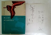 高橋鐵著・著者サイン「せっくすかうんせりんぐ（初版本）」・あまとりあ社_画像1