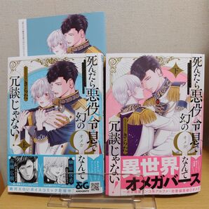 BL「死んだら悪役令息で幻のΩなんて冗談じゃない! 上 下」2冊セット きらた アニメイト限定4P冊子付き オメガバース