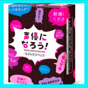 声優なりきり☆ 声優になろう ラブ&サスペンス カードゲーム セリフ カード