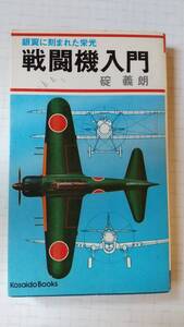 銀翼に刻まれた栄光 戦闘機入門 礎義朗 広済堂 撃墜王 エース パイロット 零戦 メッサーシュミット 隼 紫電改 カーチス ムスタング