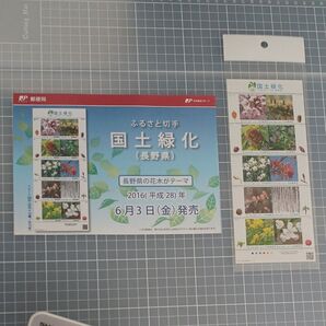 未使用切手国土緑化 長野県 額面520円