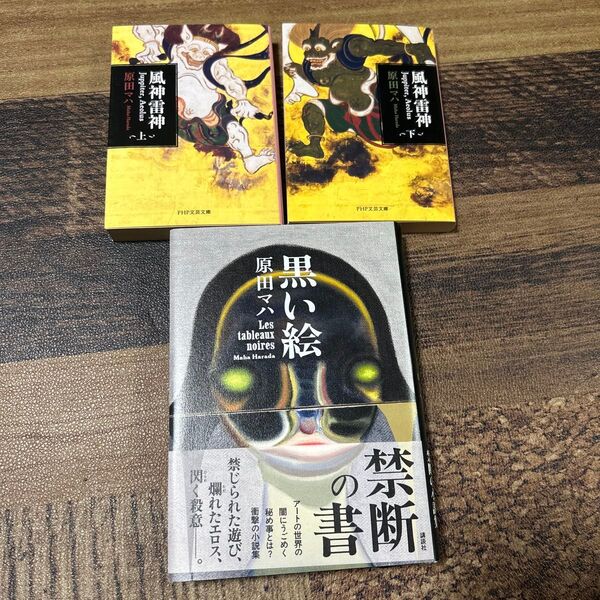 【値下げ】風神雷神 Juppiter,Aeolus 上 ・下(PHP文芸文庫 は2-3) 原田マハ/著 黒い絵 原田マハ/著