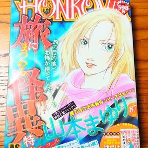 ほん怖 HONKOWA、2023 9月号☆コンビニコミック、怖い話、ホラー漫画