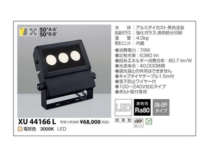 ◆照明◆コイズミ ＸＵ４４１６６Ｌ 屋外用 防雨型 ＬＥＤ スポットライト 投光器 電球色 ＨＩＤ１５０Ｗ相当 黒色