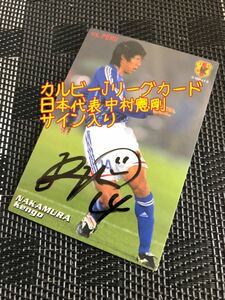 カルビーJリーグカード2010日本代表 中村憲剛 サイン入り　レア品　美品　トレーディングカード　calbee card