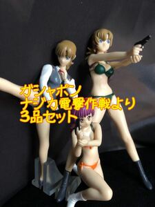 ガシャポン ナジカ電撃作戦より3品セット　ガチャガチャ　カプセルトイ　美少女　ミニフィギュア