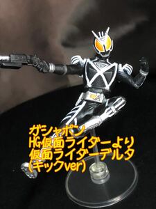 ガシャポンHG仮面ライダー～仮面ライダーデルタ(キックver) ガチャガチャ　カプセルトイ　特撮　石ノ森 平成ライダー