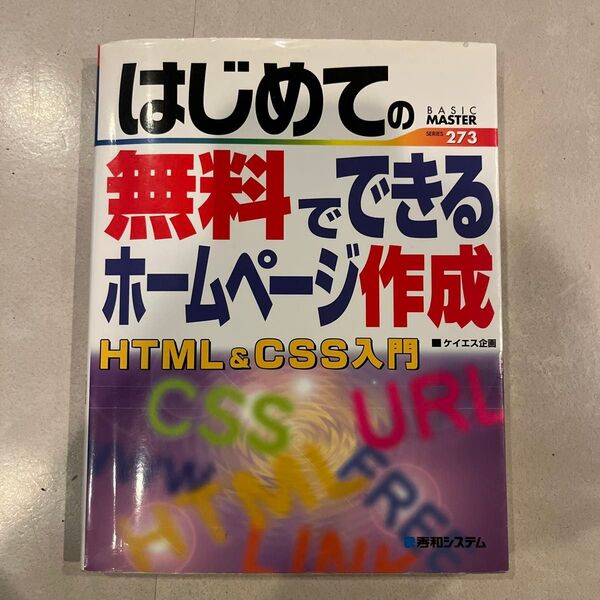はじめての無料でできるホームページ作成 HTML&CSS入門 BASIC MASTER SERIES