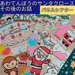 あわてんぼうのサンタクロースその後のお話 演じ方つきパネルシアター