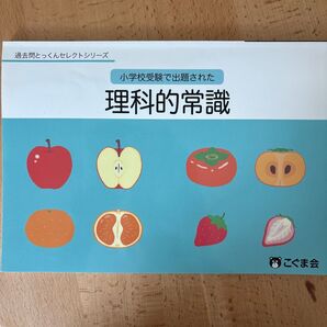 小学校受験で出題された 「理科的常識」 (過去問とっくんセレクトシリーズ)