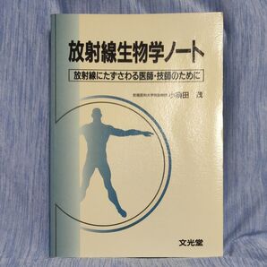 放射線生物学ノート 放射線にたずさわる医師・技師のために 小須田茂/著