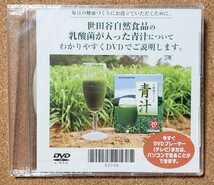 世田谷自然食品 乳酸菌が入った青汁 プロモーション　DVD　青汁　青汁本体ではありません_画像1
