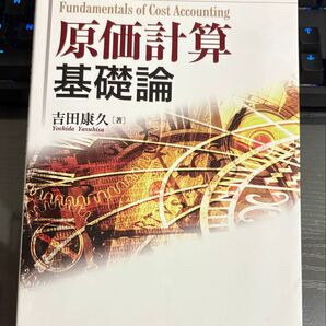 原価計算基礎論 吉田康久 中央経済社 会計 簿記 経済学