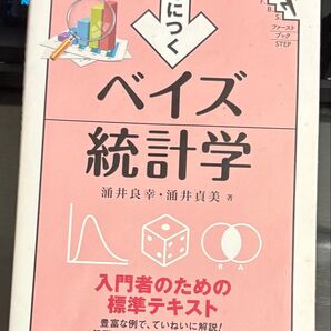 身につくベイズ統計学 入門者のための標準テキスト 涌井良幸 涌井貞美