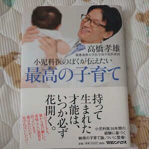 小児科医のぼくが伝えたい最高の子育て 高橋孝雄/著