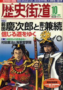 【歴史街道】平成21年 2009.10 ★ 前田慶次郎と直江兼続 ★ 小雪