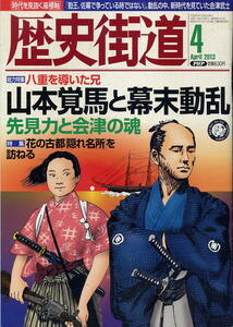 【歴史街道】平成25年 2013.04 ★ 山本覚馬と幕末動乱 ★ 玉山鉄二