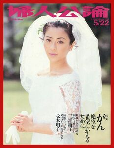 【婦人公論】1998年 NO.1012 ★ 松本明子 三浦綾子 中田英寿 ミチコ・カクタニ