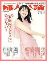 【婦人公論】2020 NO.1545 ★ 長澤まさみ 志尊淳 高嶋ちさ子 DAIGO×宮澤エマ_画像1