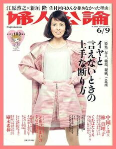 【婦人公論】2015 NO.1426 ★沢口靖子 新垣隆 中園ミホ くわばたりえ 樹木希林