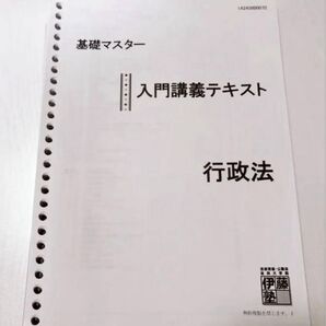 2025 伊藤塾 基礎マスター 行政法