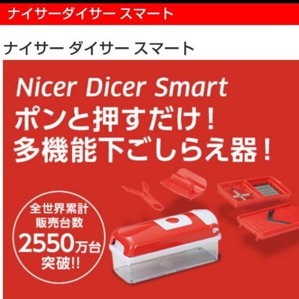 ナイサーダイサースマート