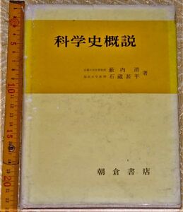 y1308】科学史概説 藪内清・石藏甚平著 、朝倉書店刊 、昭51年