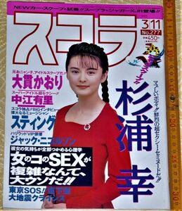 y1343】スコラ1993年3月11日号 表紙・藤谷美紀 杉浦幸 素人 OL アイドル アダルト マガジン 昭和レトロ　潜入 盗撮　激写 禁断