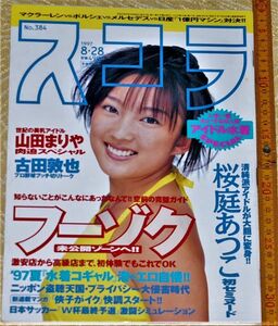 y1346】スコラ1997年8月28日号 表紙・山田まりや 桜庭あつこ 素人 OL アイドル アダルト マガジン 昭和レトロ 潜入 盗撮 激写 禁断