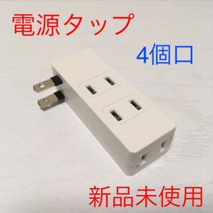 【新品未使用】電源タップ 4個口 絶縁カバー付き コンセント @p0526