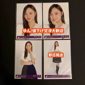 梅澤美波 Same numbers 乃木坂46 39th 封入 生写真 4種コンプ
