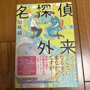 名探偵の事件簿 泌尿器科医の外来 似鳥鶏 光文社