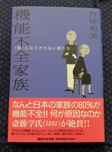 【 再起不能家族「親」になりきれない親たち 】西尾和美/著 講談社 初版、日ヤケしてますが帯付いています。