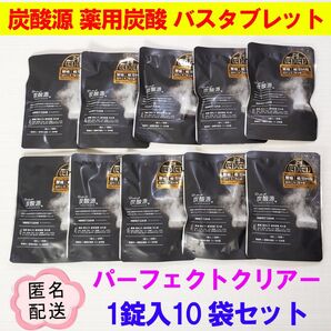 炭酸源 ボディコンディショニング 薬用炭酸タブレット パーフェクトクリアー 新品