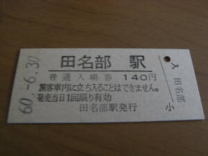 大畑線　田名部駅　普通入場券　140円　昭和60年6月30日 ●JR最終日